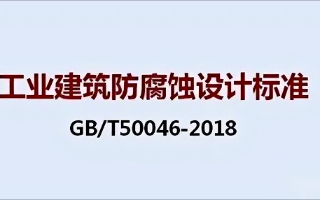 厦门《工业建筑防腐蚀设计标准》（GB/T50046-2018）
