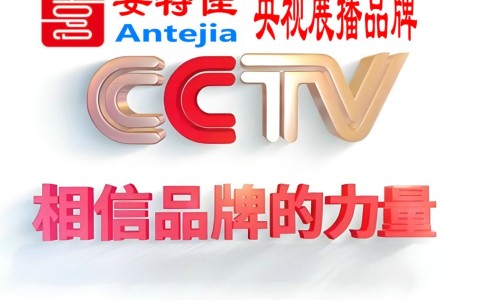 厦门喜邦地坪-安特佳防腐涂料荣登CCTV央视展播