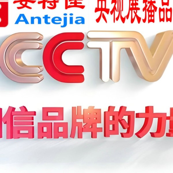 厦门喜邦地坪-安特佳防腐涂料荣登CCTV央视展播